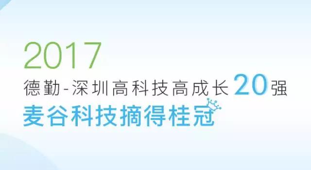 麦谷科技｜2017德勤高科技高成长“中国18强”，让车联网更简单！