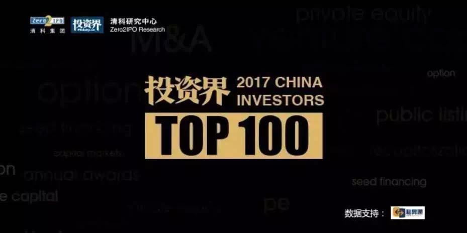 中国投资界最权威TOP100人物揭榜，同创伟业董事长郑伟鹤再次登榜！