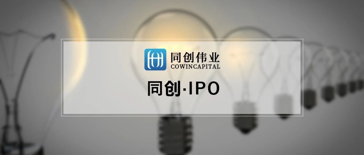 威腾电气科创板IPO 同创伟业2021年上市企业数量增至6家