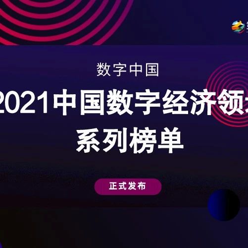 【同创Family】同创伟业3家成员企业上榜「2021年中国数字经济领域企业榜单」