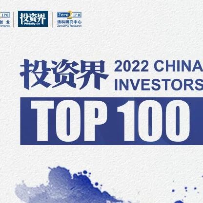 同创伟业郑伟鹤、丁宝玉入选2022「投资界TOP100」投资人