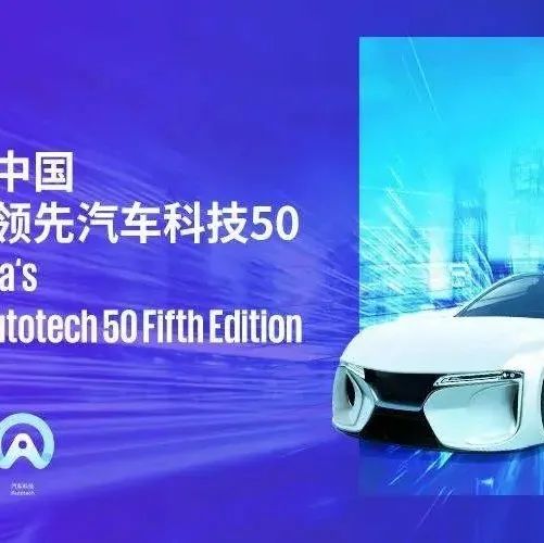 【同创Family】「飞步科技」、「纵目科技」、「极豆科技」荣登毕马威“中国领先汽车科技企业50”榜单