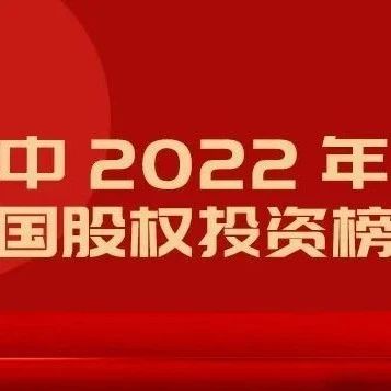 同创伟业携多家成员企业荣登「融中2022年度中国股权投资榜单」