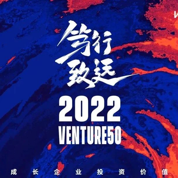 祝贺！同创伟业多家成员企业荣登清科2022 Venture50榜单