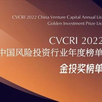 同创伟业荣登「金投奖榜单•中国影响力VC投资机构TOP10」