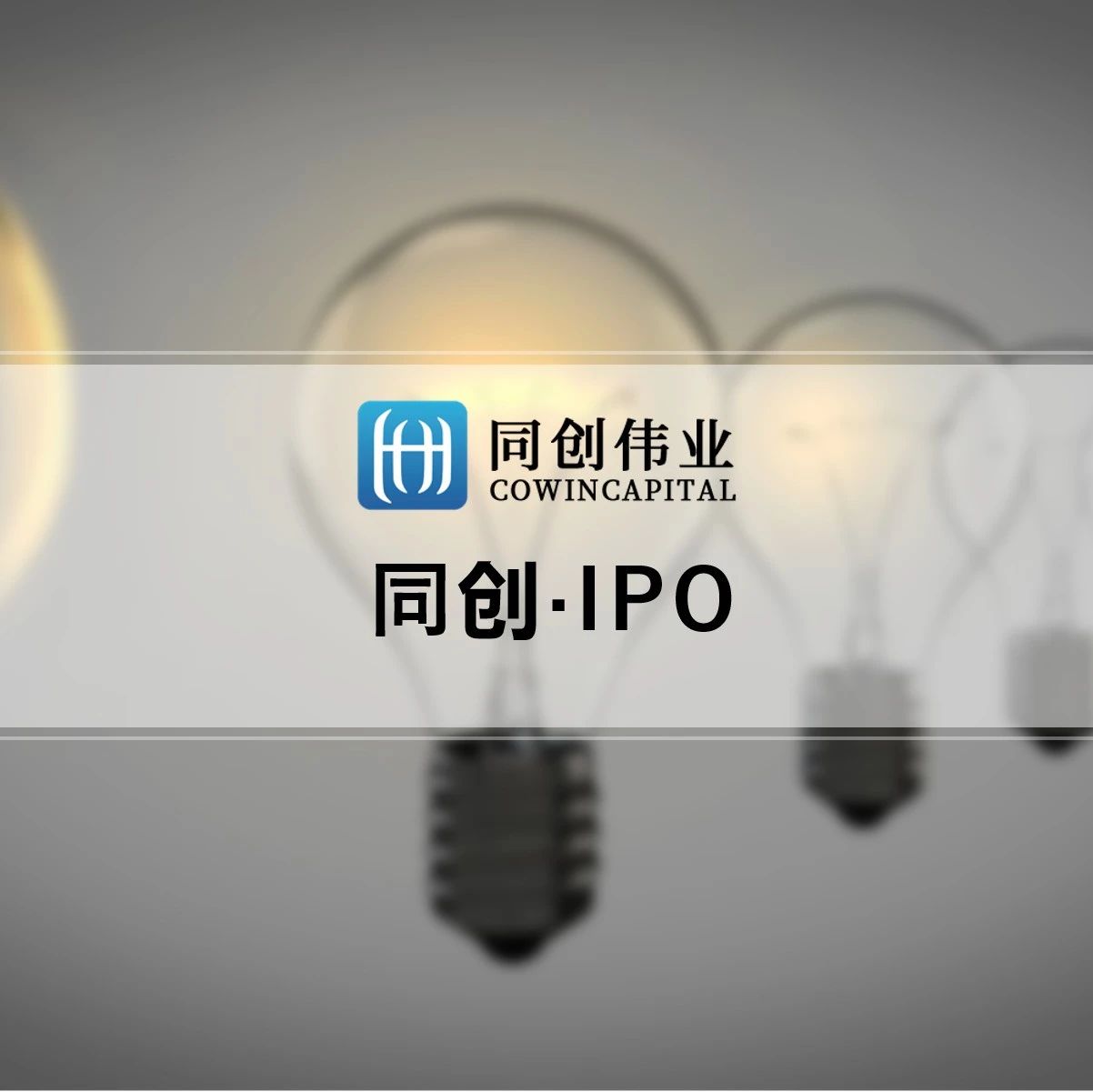 同创伟业成员企业「鑫信腾」创业板IPO过会