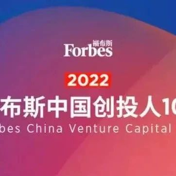 【同创荣誉】三位同创伟业主管合伙人蝉联「福布斯中国创投人100」榜单
