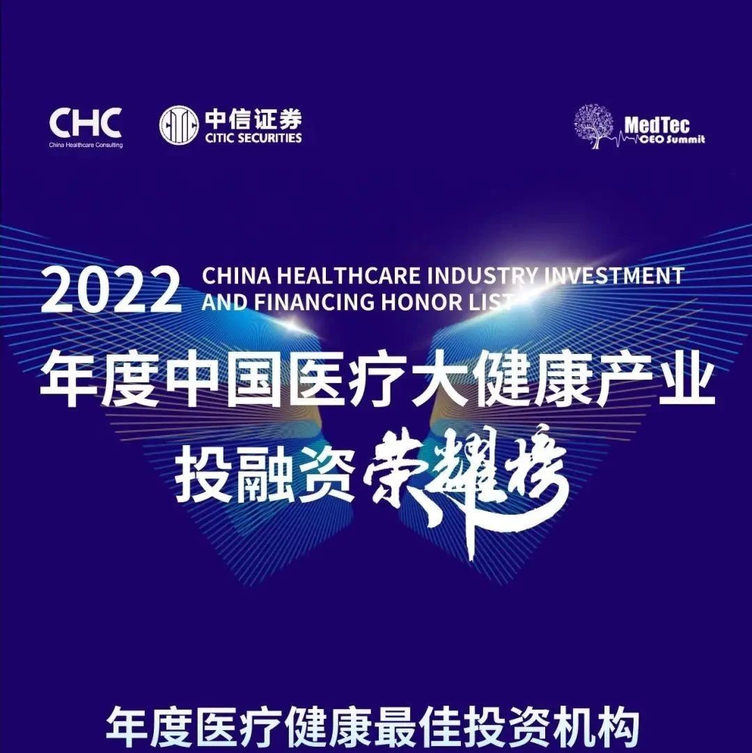 同创伟业及多家成员企业荣登「2022年度中国医疗大健康产业投融资荣耀榜」
