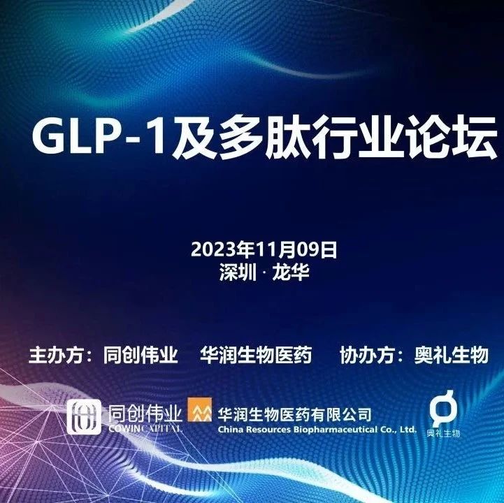 同创伟业GLP-1及多肽行业论坛成功举办