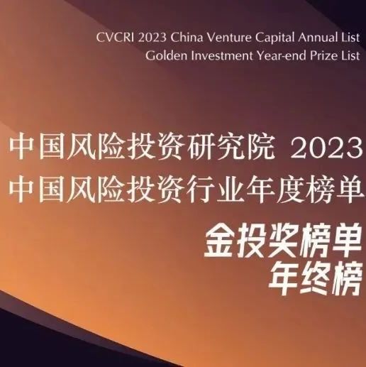 【同创荣誉】同创伟业荣获金投奖“2023年度中国影响力VC投资机构TOP10”等多个奖项