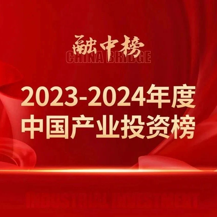 同创伟业荣获融中「2023-2024年度中国产业投资榜单」多项荣誉