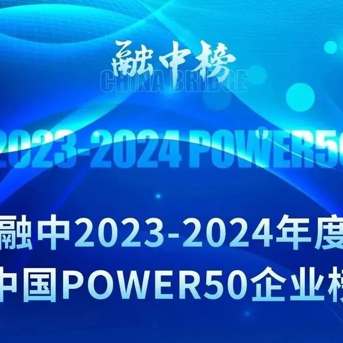 【同创Family】同创伟业12家成员企业上榜「融中2023-2024年度中国 POWER 50企业榜单」