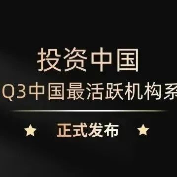 同创伟业荣登第一新声「2024年Q3中国最活跃机构」系列榜单