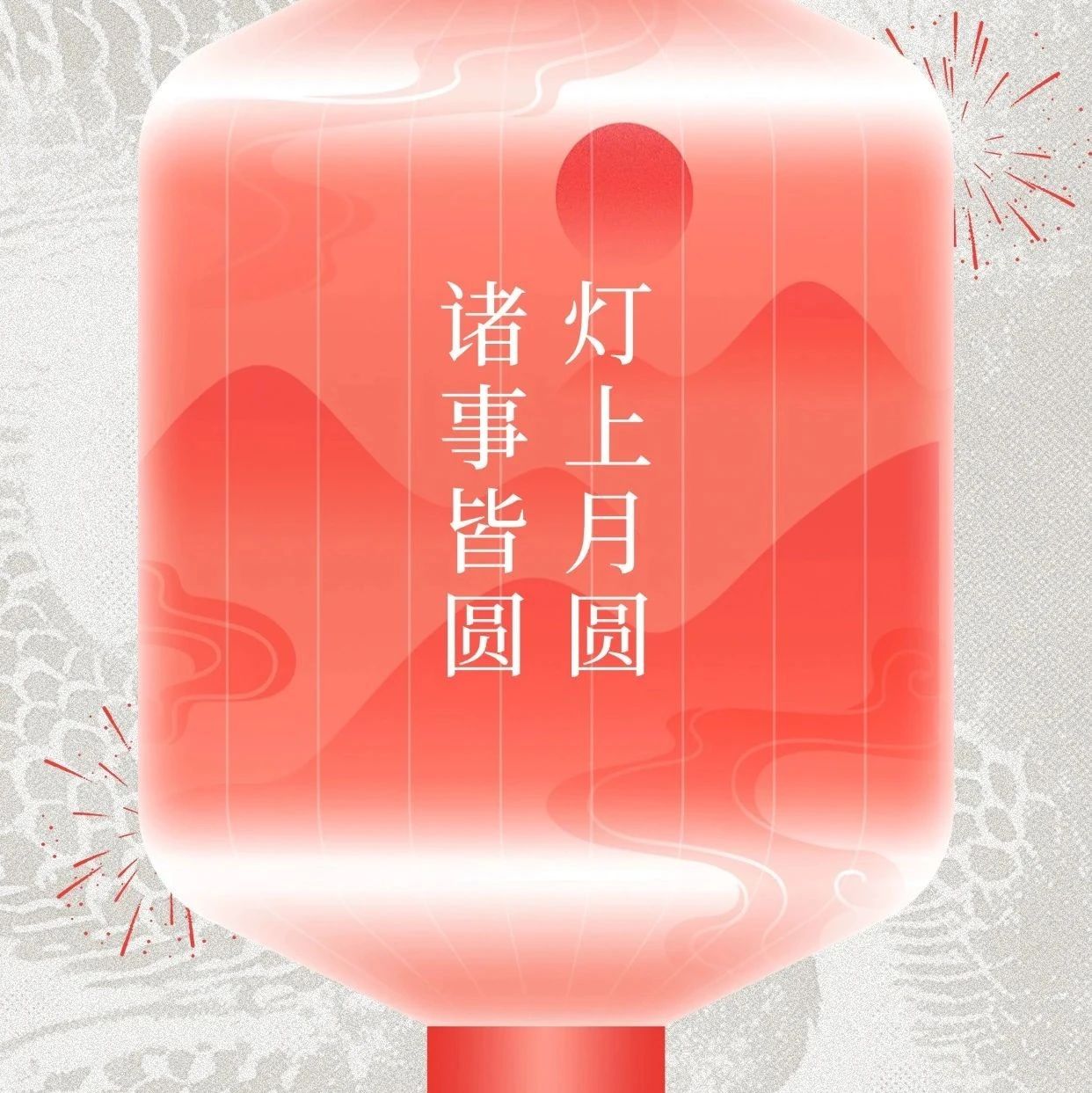 同创伟业恭祝您元宵节快乐！