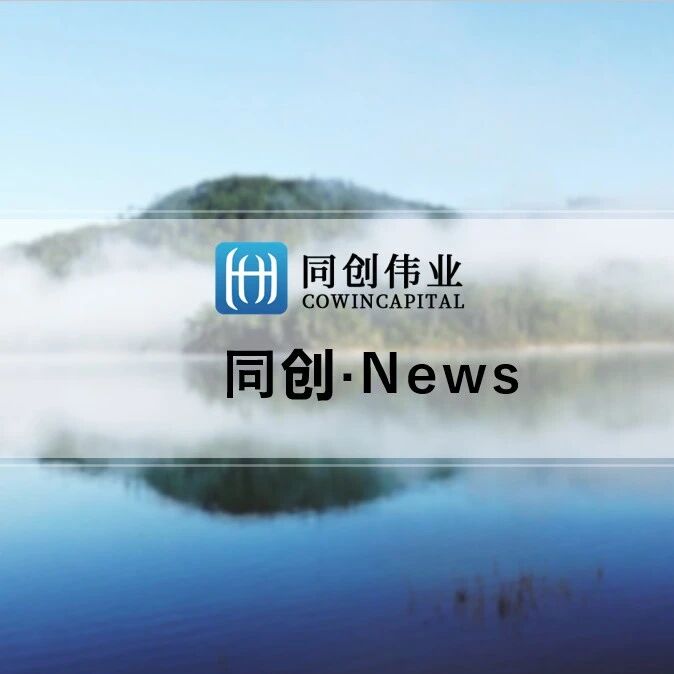 锚定新质生产力赛道，同创伟业2026年Q2再融资项目路演成功举办