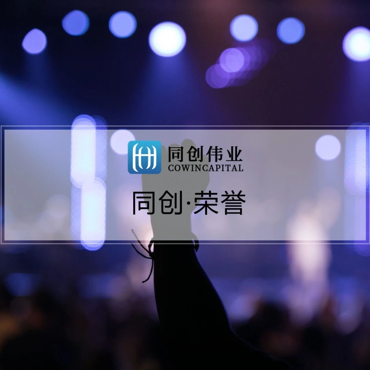 退出业绩与前沿布局双轮驱动，同创伟业连获行业权威认可