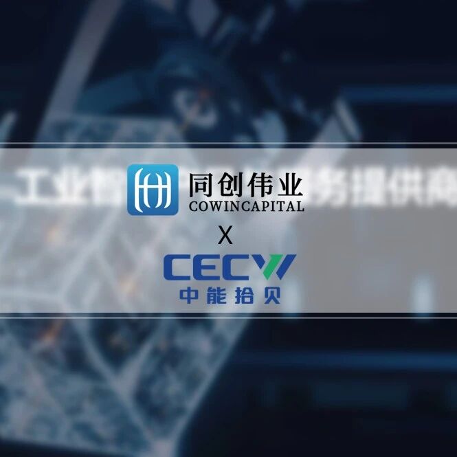 「中能拾贝」完成新一轮融资，同创伟业独家投资