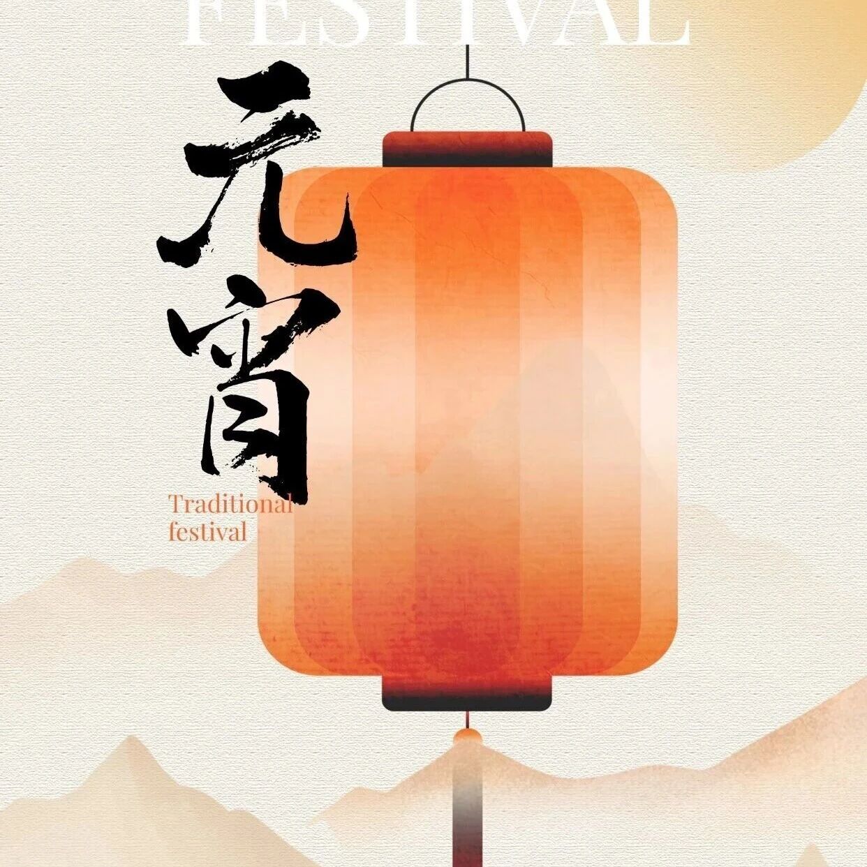 同创伟业恭祝您元宵节快乐！