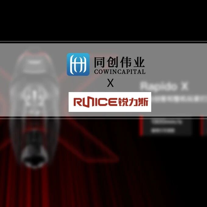 同创伟业领投「锐力斯」近亿元融资，加速建设全球领先的增材制造核心技术平台