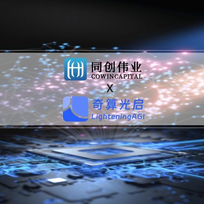 「奇算光启」完成数亿元融资，同创伟业加持布局全光干涉光计算