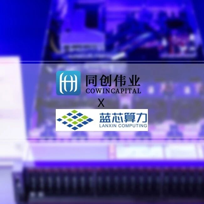 RISC-V CPU+AI芯片公司「蓝芯算力」获近 20 亿 B 轮融资，同创伟业持续布局底层芯片创新