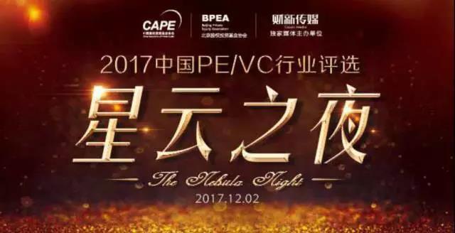 星云之夜-2017中国PE/VC行业评选揭晓，同创伟业荣获创投机构二十强