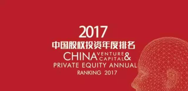 连续10年上榜，同创伟业荣获清科2017年中国创投机构TOP7等7项大奖