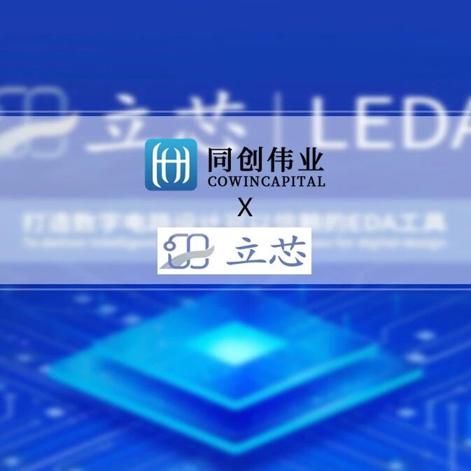 本土EDA厂商「上海立芯」完成超3亿元C轮融资，同创伟业联合领投